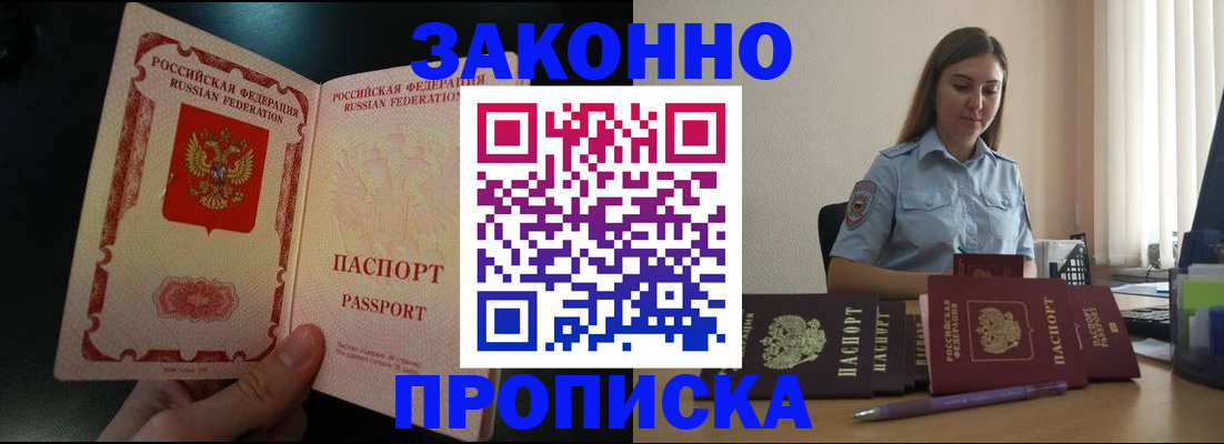 временная регистрация купить в Благовещенске