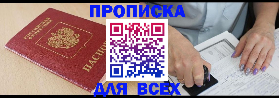 временная регистрация в квартире в Благовещенске