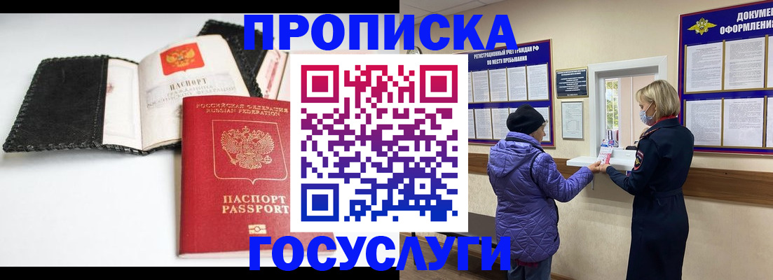 прописка штамп в Благовещенске