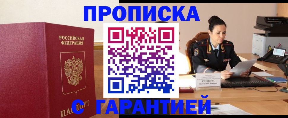 прописка гарантия в Благовещенске