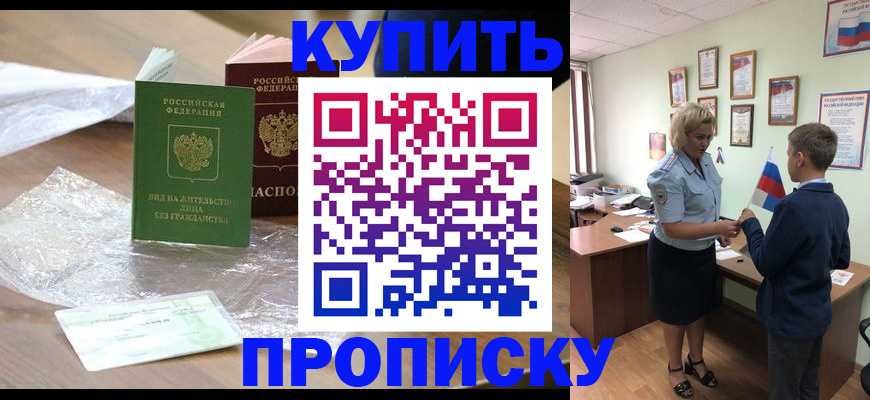 прописка для работы в Благовещенске