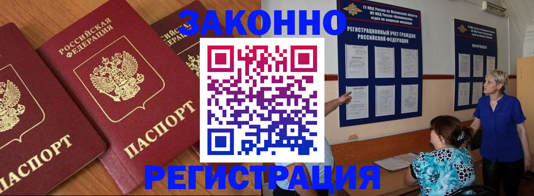 временная регистрация 2025 в Благовещенске